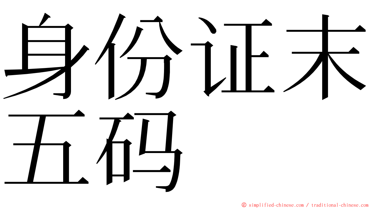 身份证末五码 ming font