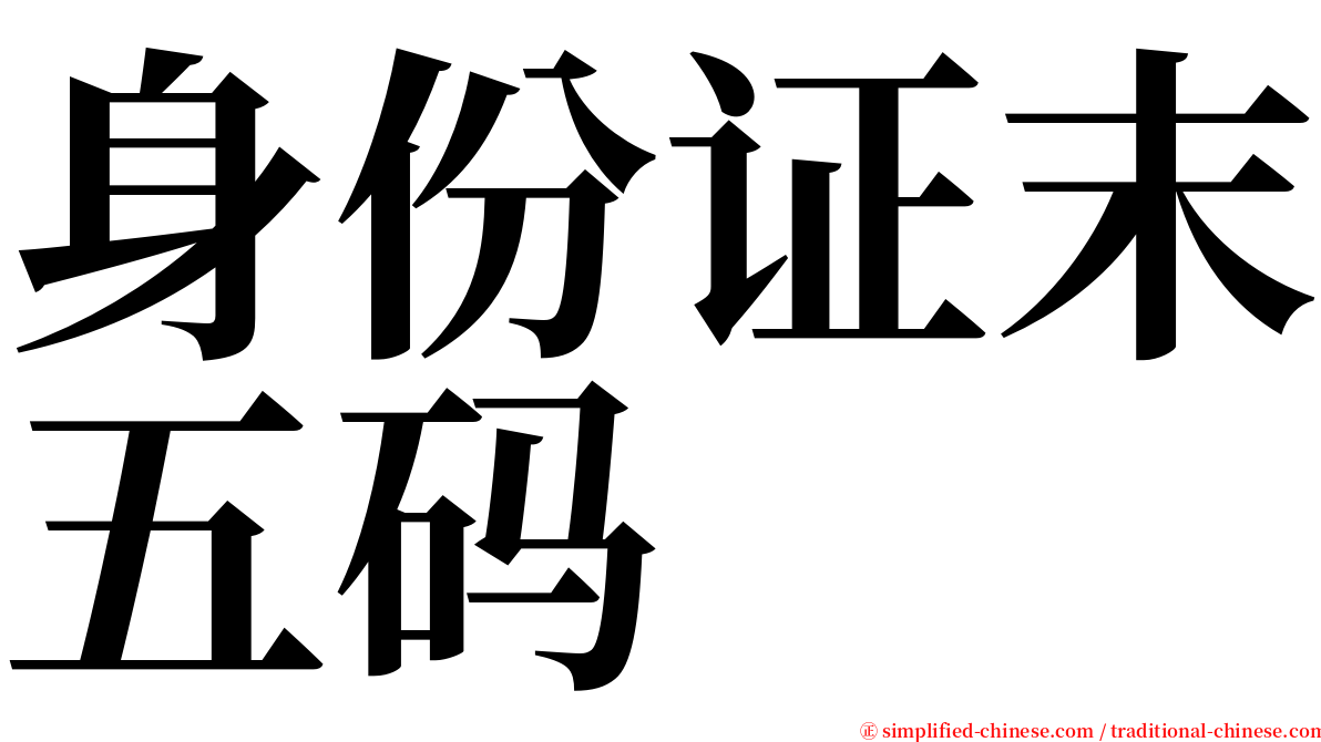 身份证末五码 serif font