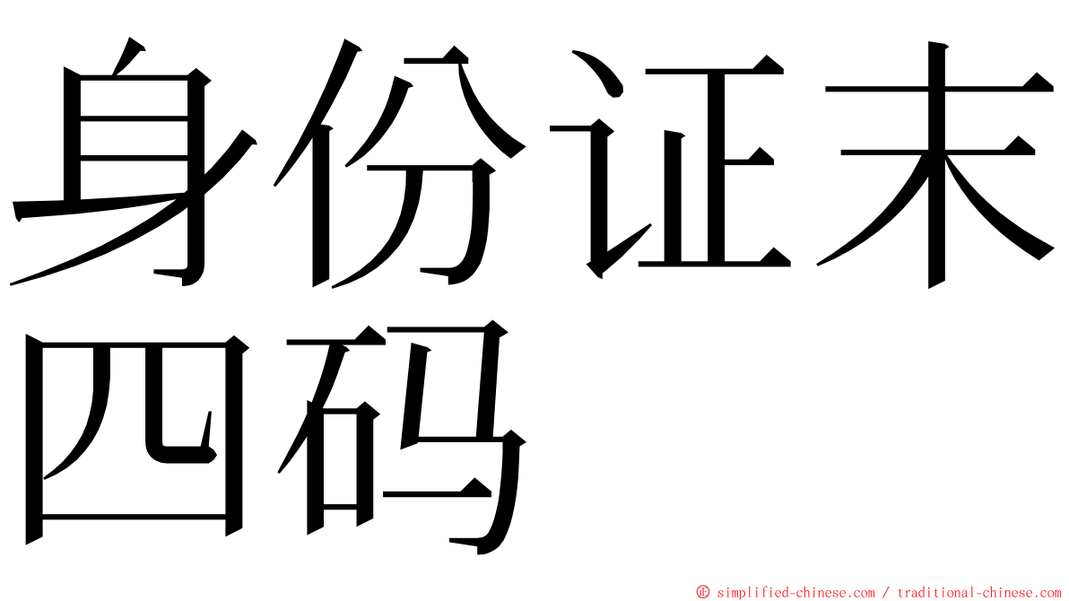 身份证末四码 ming font