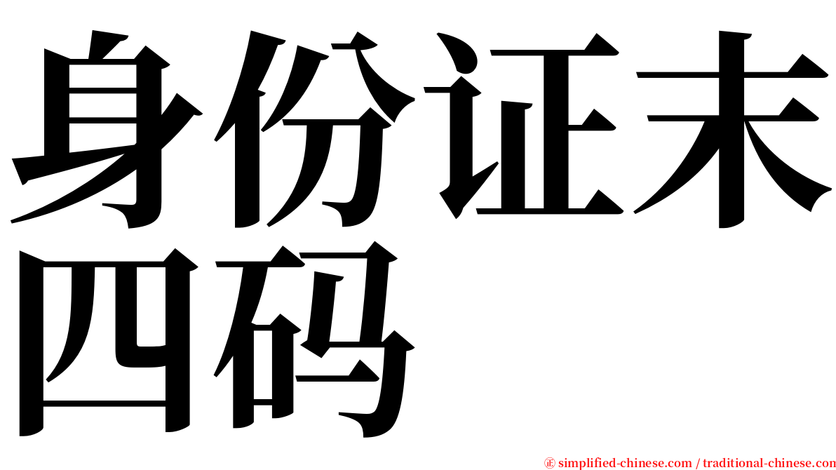 身份证末四码 serif font