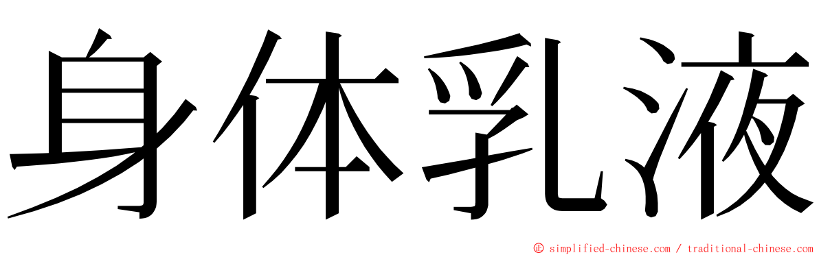 身体乳液 ming font