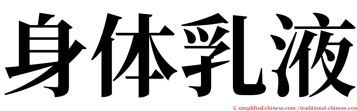 身体乳液 serif font