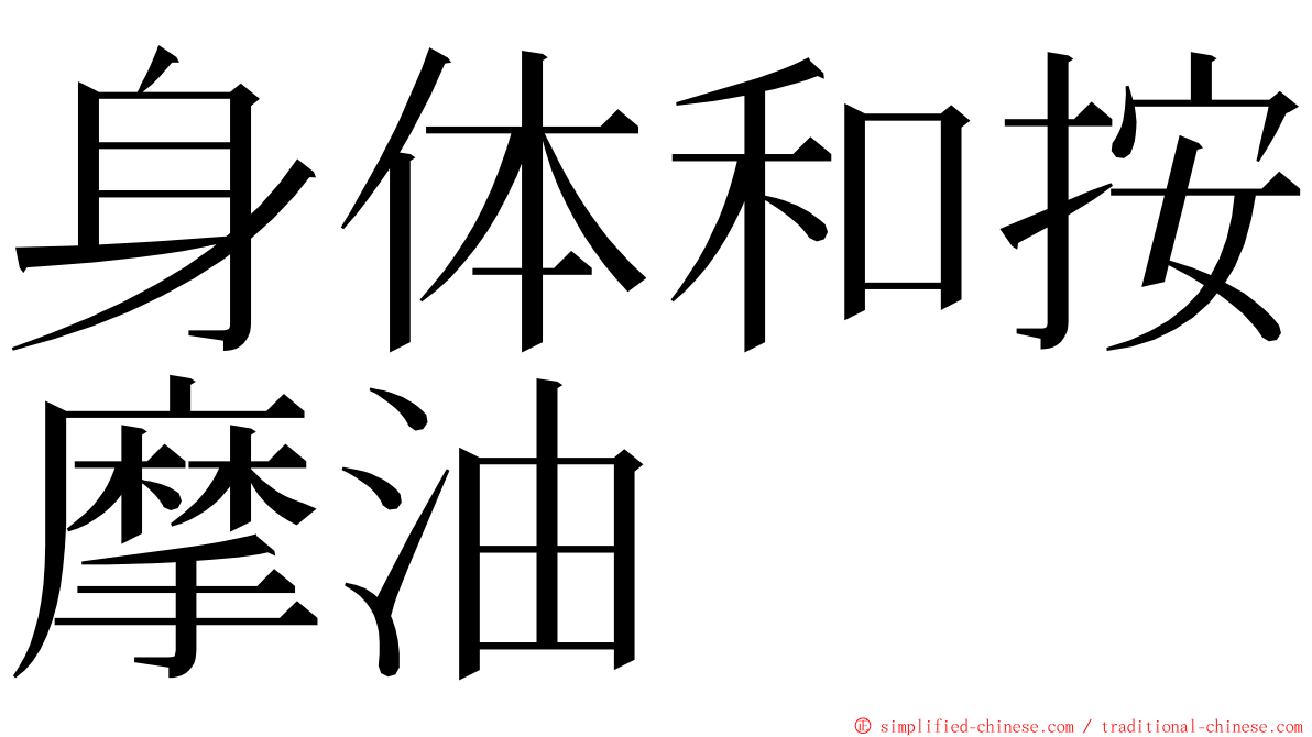 身体和按摩油 ming font