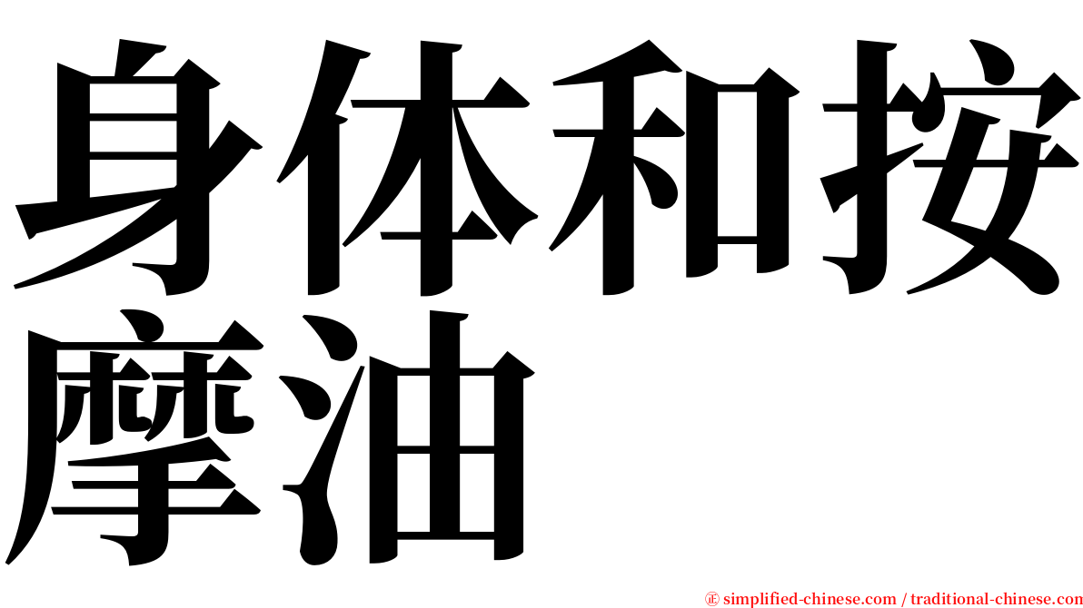 身体和按摩油 serif font