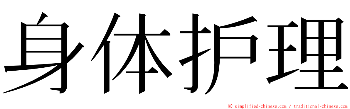 身体护理 ming font