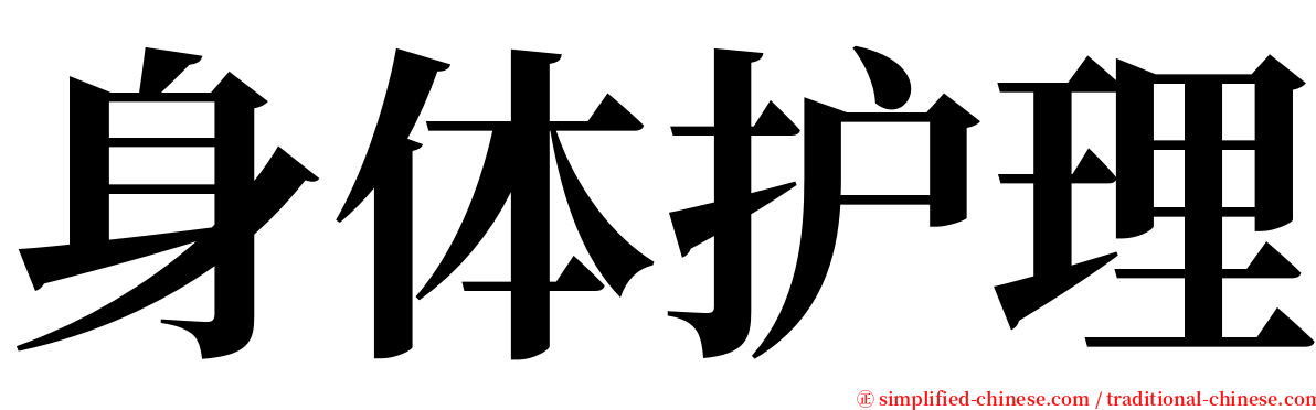 身体护理 serif font