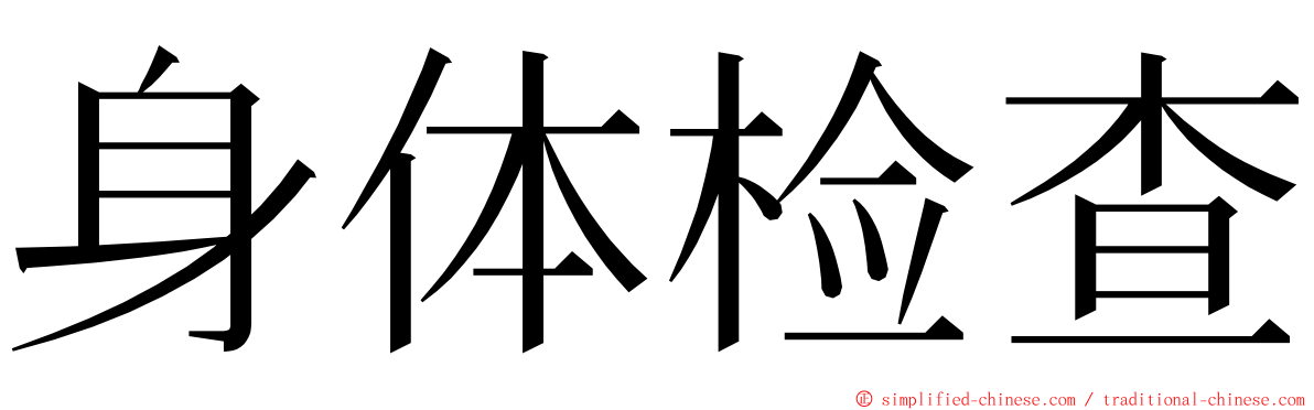 身体检查 ming font