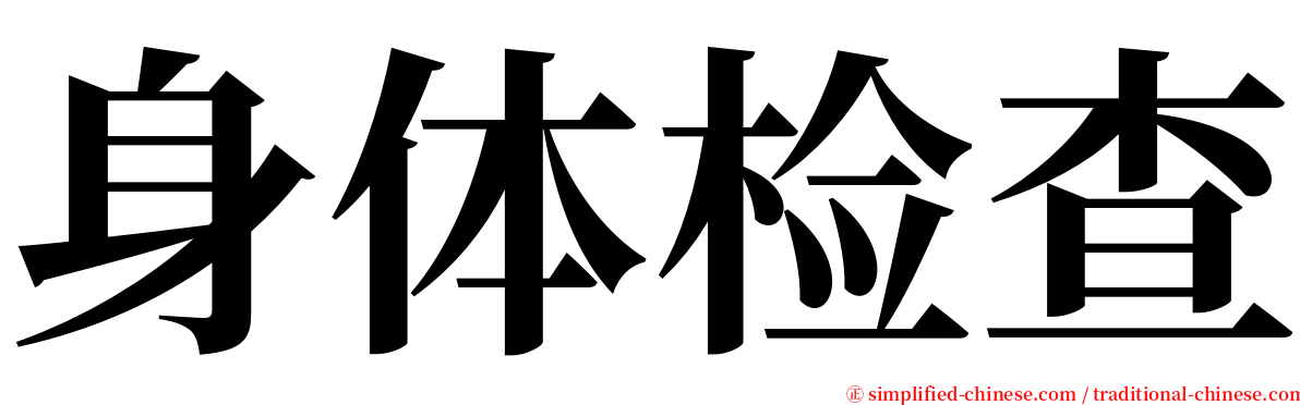 身体检查 serif font