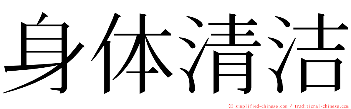 身体清洁 ming font