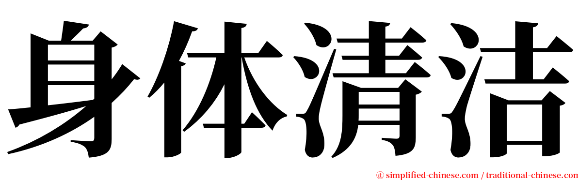 身体清洁 serif font