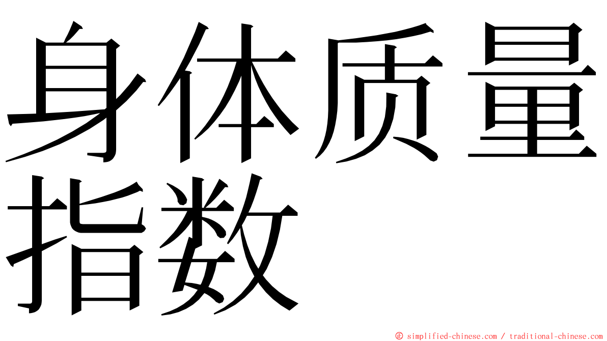 身体质量指数 ming font