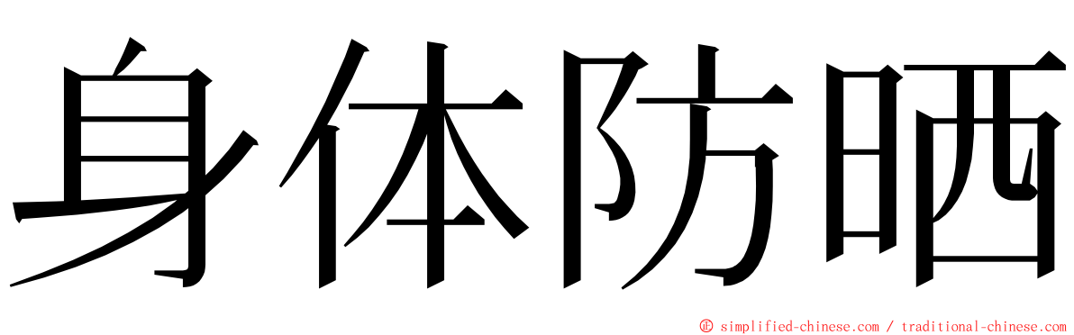 身体防晒 ming font