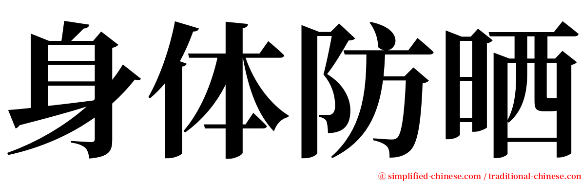 身体防晒 serif font