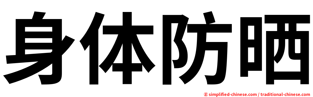 身体防晒