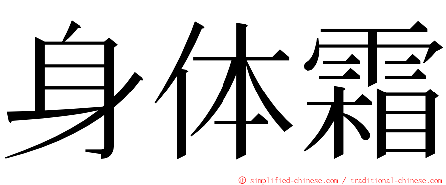 身体霜 ming font