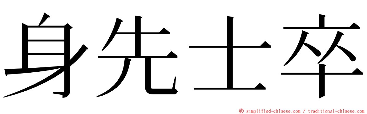 身先士卒 ming font