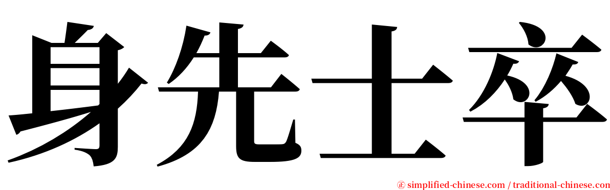 身先士卒 serif font