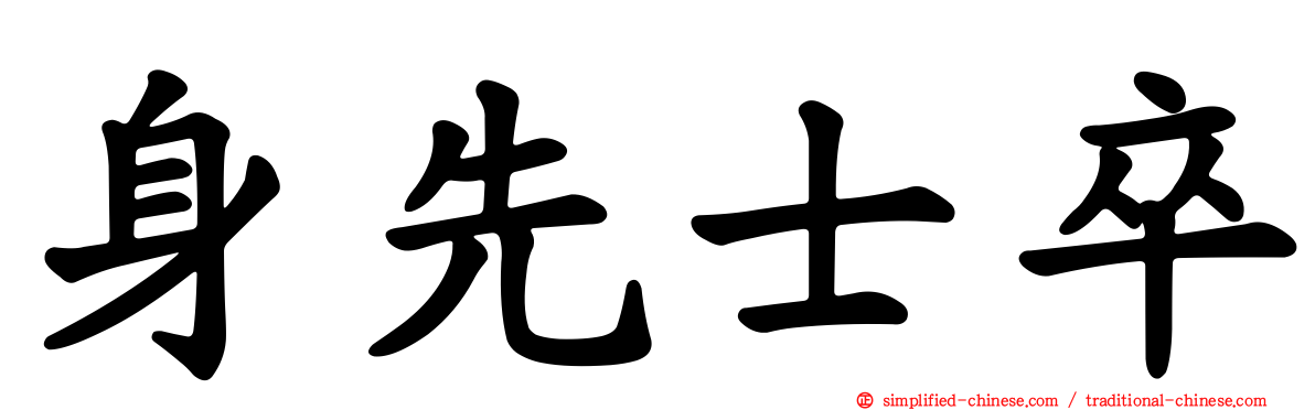 身先士卒