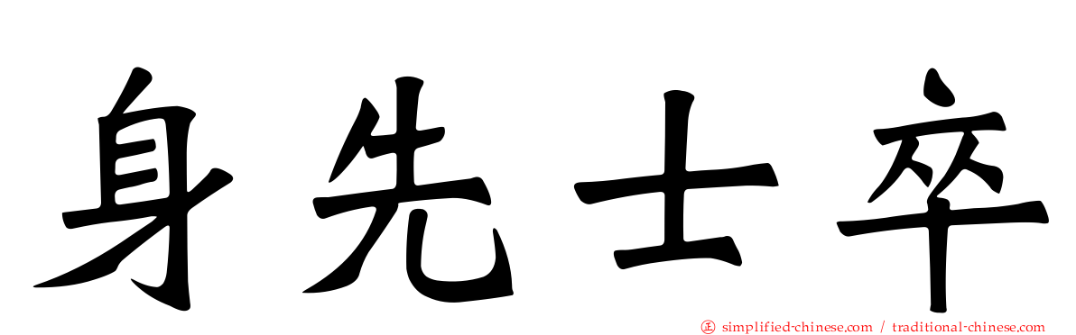身先士卒