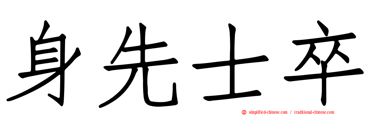 身先士卒