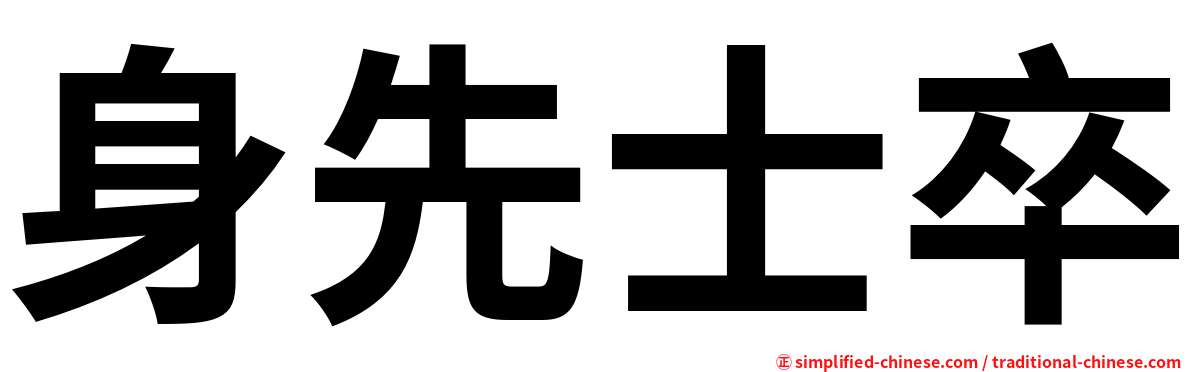 身先士卒