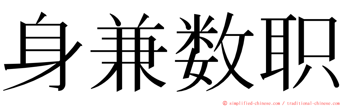 身兼数职 ming font