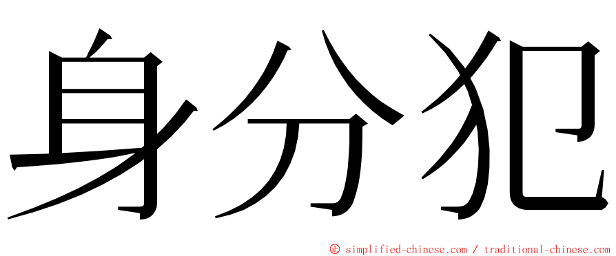 身分犯 ming font