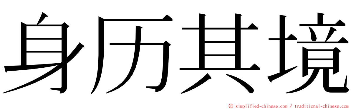 身历其境 ming font