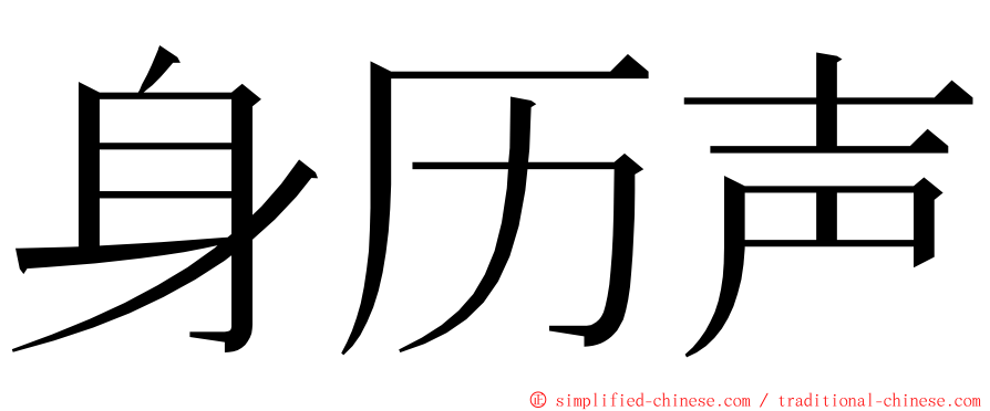 身历声 ming font