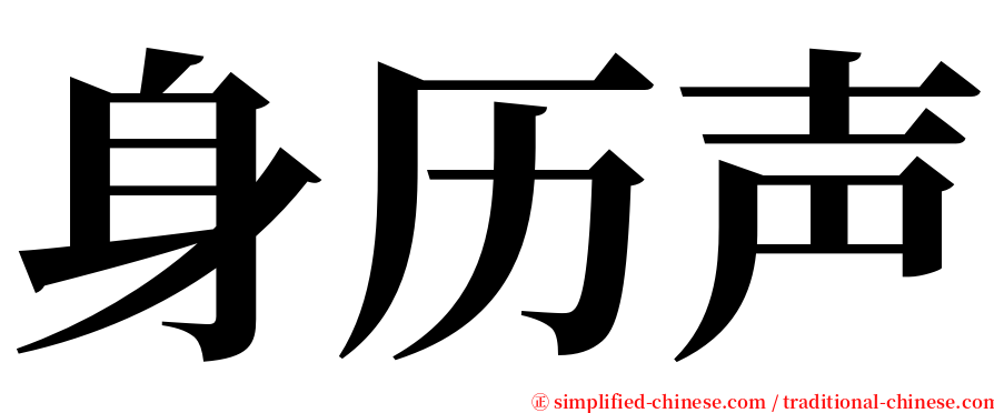 身历声 serif font