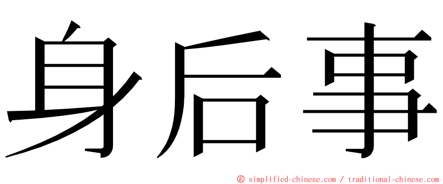 身后事 ming font