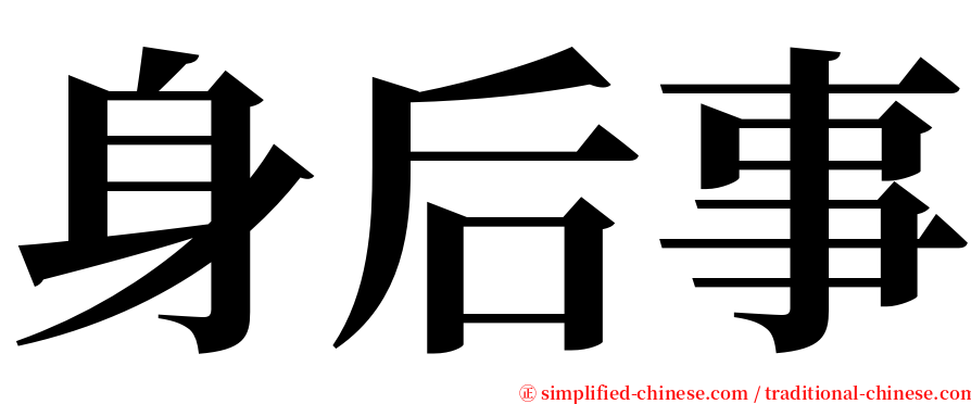 身后事 serif font