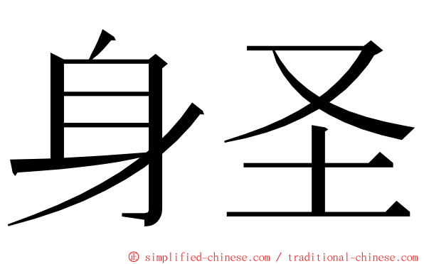 身圣 ming font