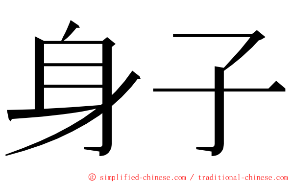 身子 ming font