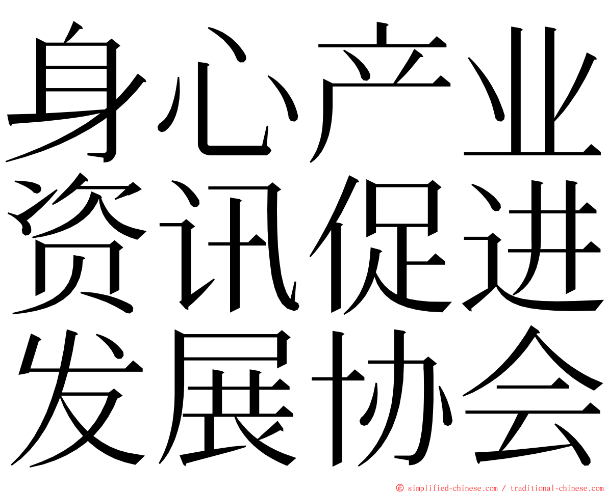 身心产业资讯促进发展协会 ming font