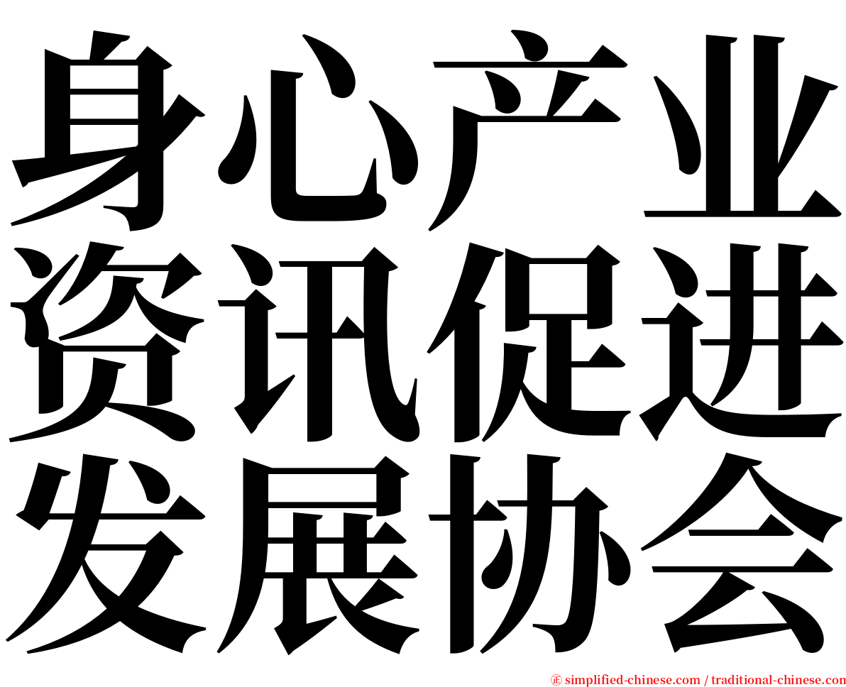 身心产业资讯促进发展协会 serif font