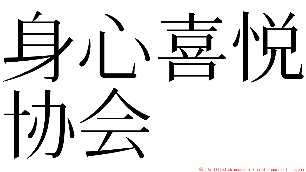 身心喜悦协会 ming font