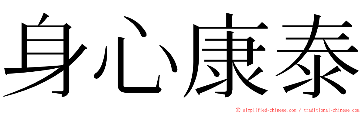 身心康泰 ming font