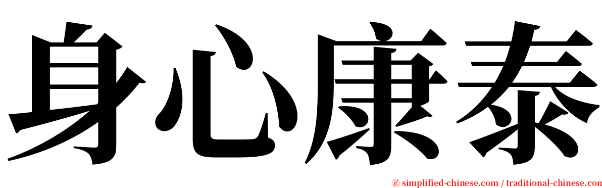 身心康泰 serif font