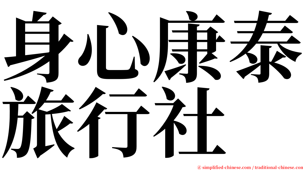 身心康泰旅行社 serif font