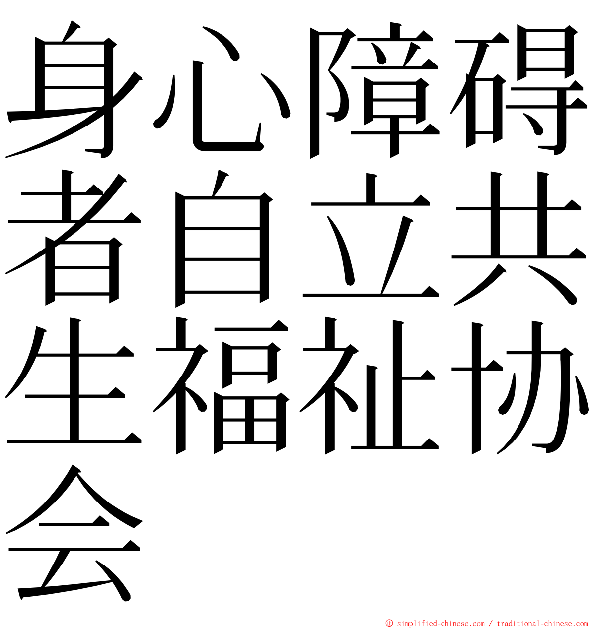 身心障碍者自立共生福祉协会 ming font