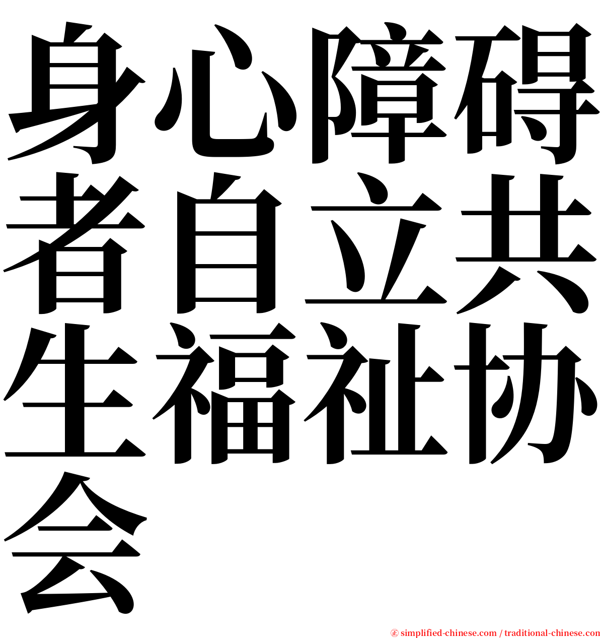 身心障碍者自立共生福祉协会 serif font