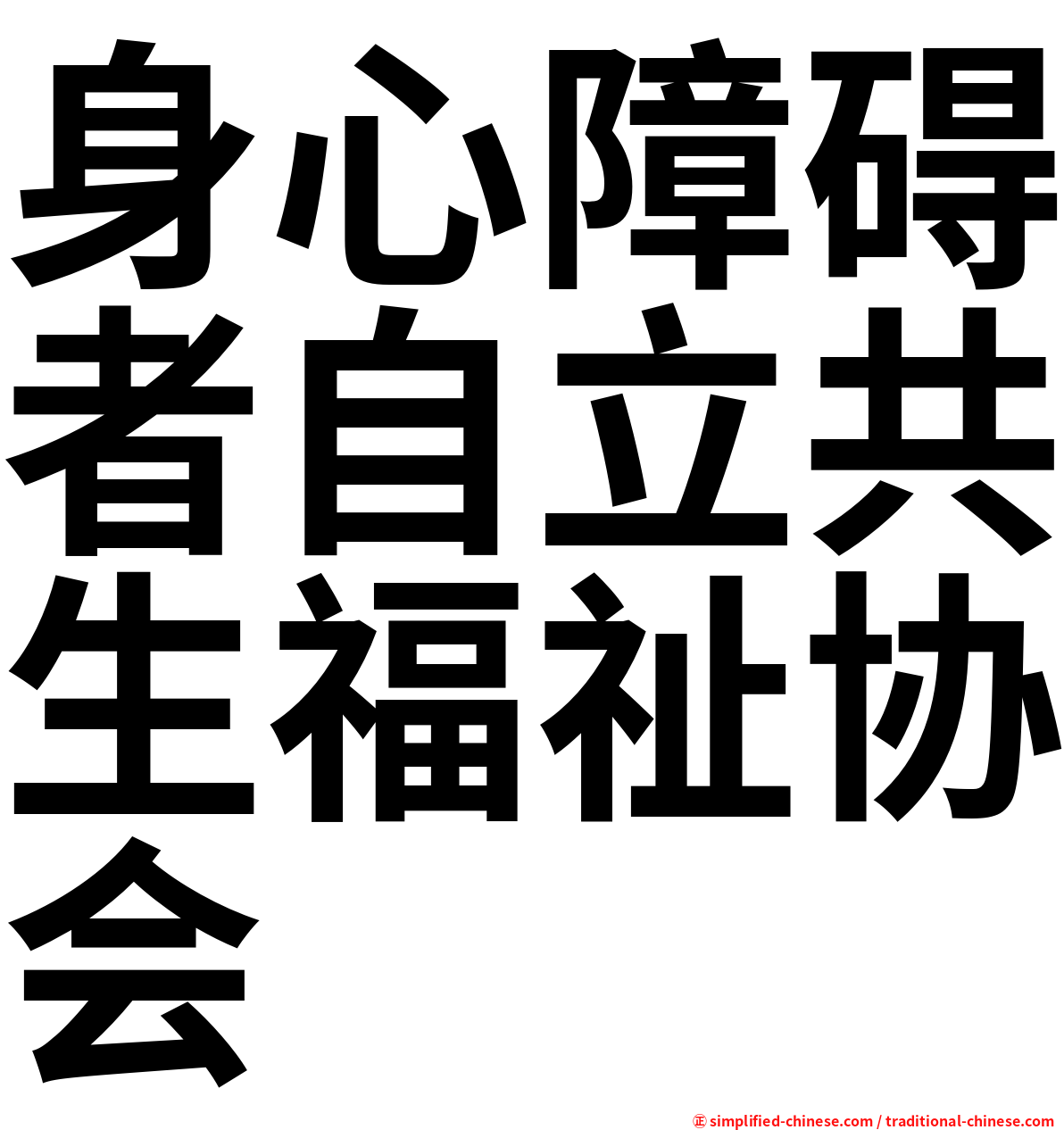 身心障碍者自立共生福祉协会