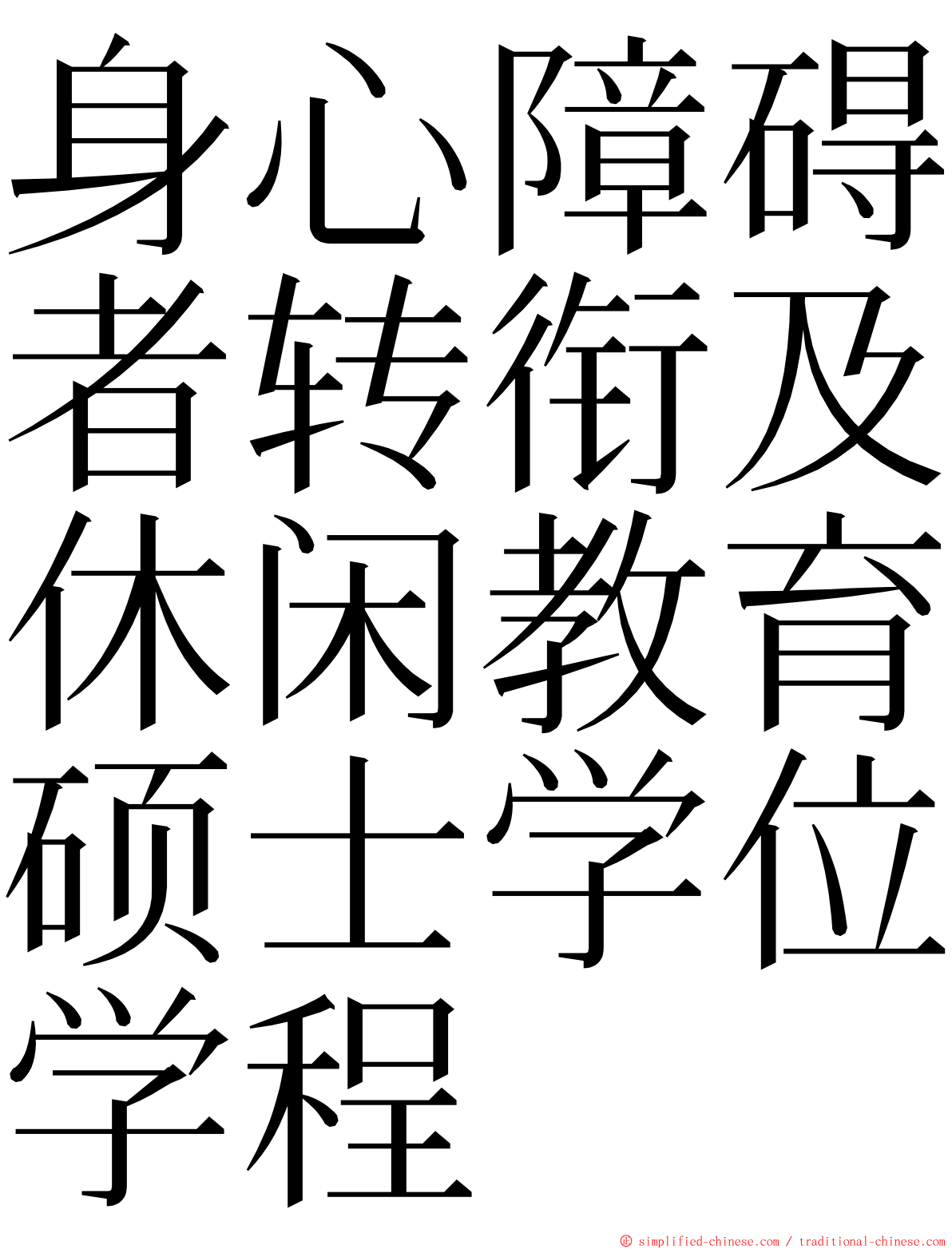 身心障碍者转衔及休闲教育硕士学位学程 ming font