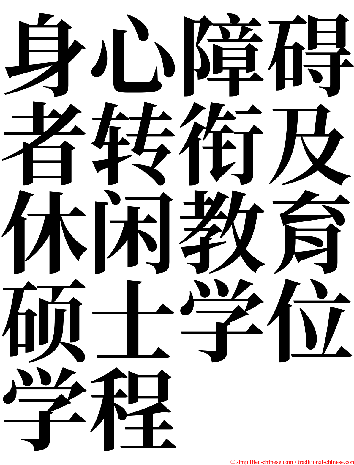 身心障碍者转衔及休闲教育硕士学位学程 serif font