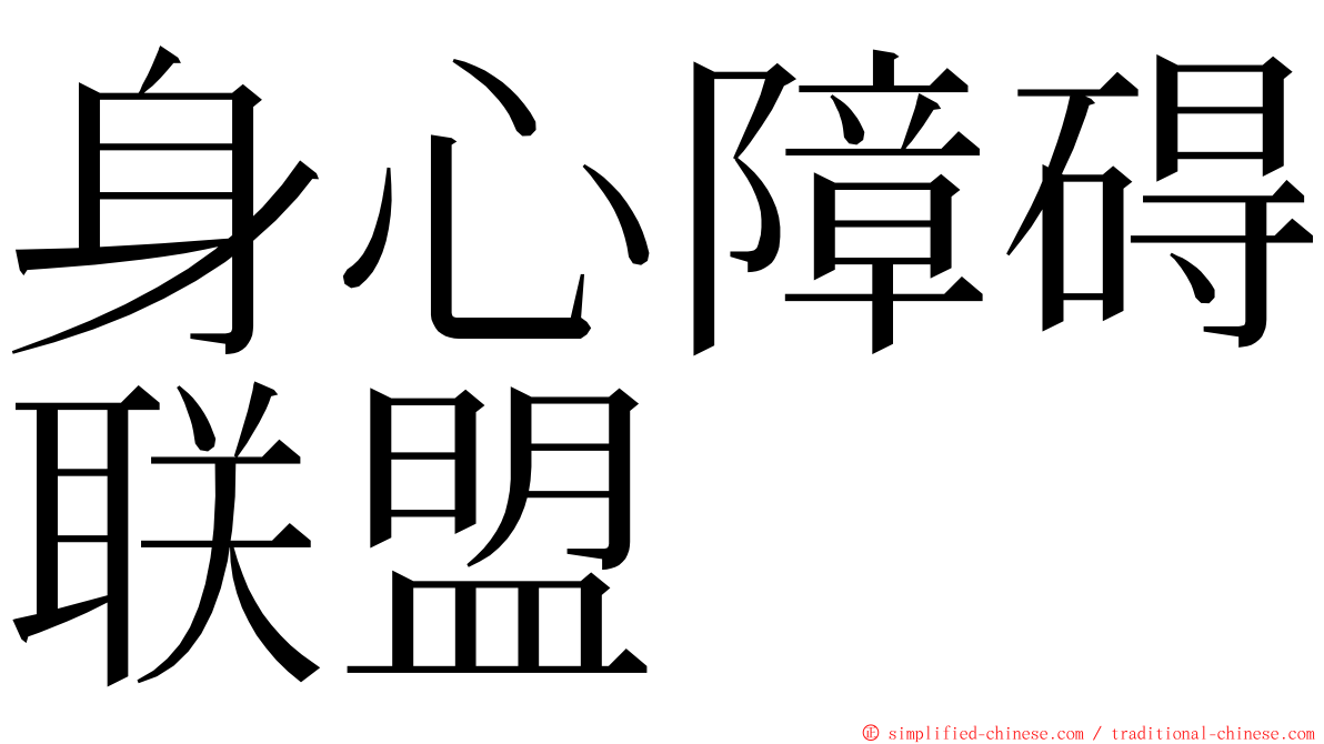 身心障碍联盟 ming font