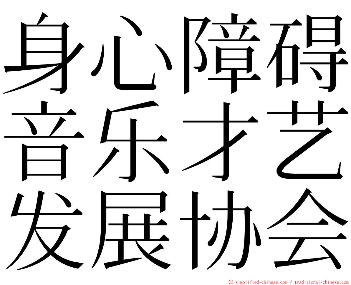 身心障碍音乐才艺发展协会 ming font