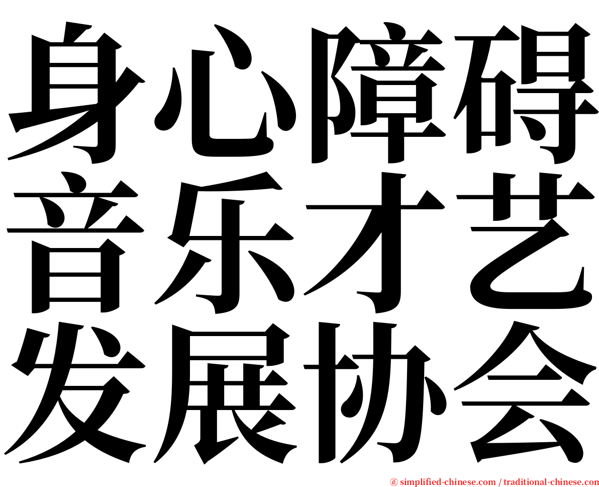 身心障碍音乐才艺发展协会 serif font