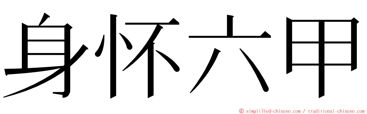 身怀六甲 ming font