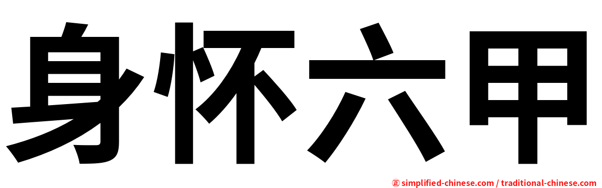 身怀六甲